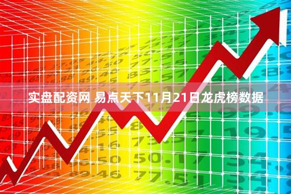 实盘配资网 易点天下11月21日龙虎榜数据