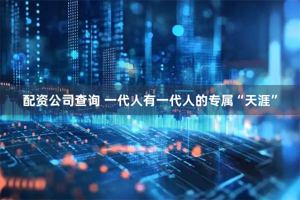 配资公司查询 一代人有一代人的专属“天涯”